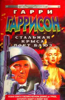 Книга Гаррисон Г. Стальная крыса поёт блюз, 11-4744, Баград.рф